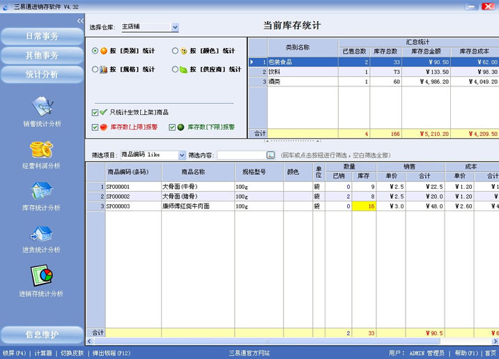 專賣店收銀軟件就選三易通，讓您管理無憂的系統(tǒng)。