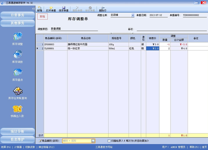三易通進銷存軟件，盤點數(shù)據(jù)更準(zhǔn)確，管理輕輕松松。